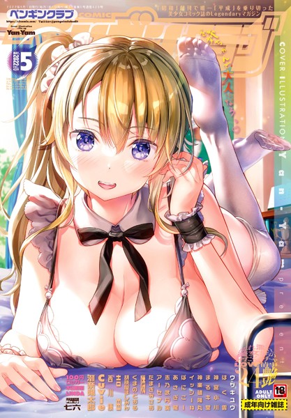 Yan-Yam【COMICペンギンクラブ 2022年5月号】マンガ誌-