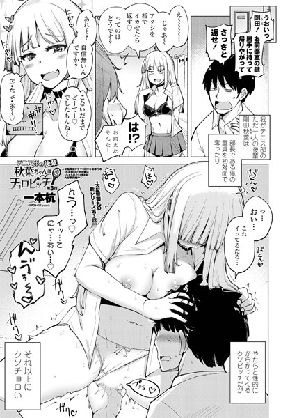 一本杭【テニス部の後輩秋葉ちゃんはチョロビッチ 第3話】単話-