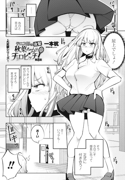 一本杭【テニス部の後輩秋葉ちゃんはチョロビッチ 第8話】単話-