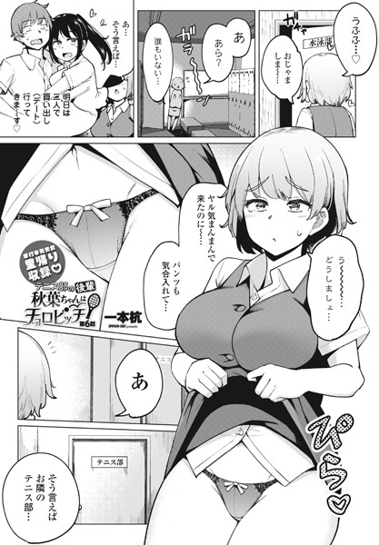 一本杭【テニス部の後輩秋葉ちゃんはチョロビッチ第6話】単話-