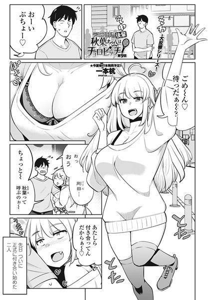 一本杭【テニス部の後輩秋葉ちゃんはチョロビッチ 第9話】単話-