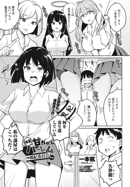 一本杭【後輩甘やかしハーレムin風紀委員会第4話】単話-