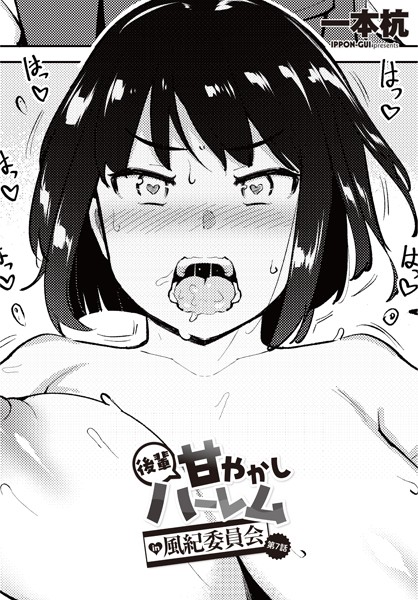 一本杭【後輩甘やかしハーレムin風紀委員会 第7話】制服-