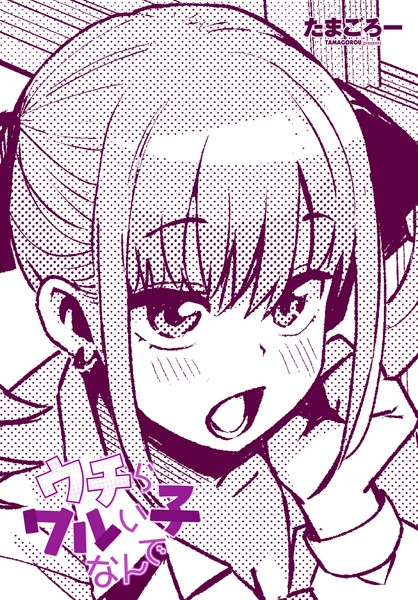 たまごろー【ウチらワルい子なんで】単話-