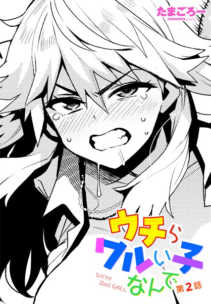 たまごろー【ウチらワルい子なんで 第2話】単話-