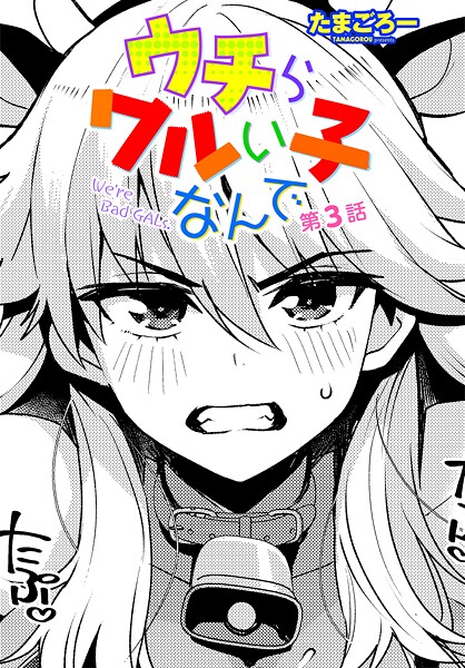 たまごろー【ウチらワルい子なんで 第3話】クンニ-