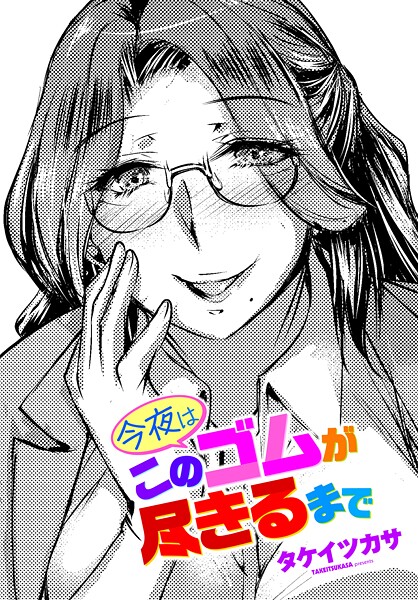 タケイツカサ【今夜はこのゴムが尽きるまで】単話-