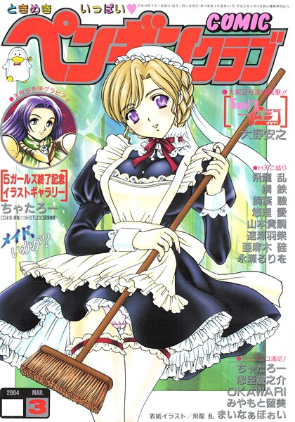 飛龍乱【COMICペンギンクラブ2004年3月号】ギャグ・コメディ-