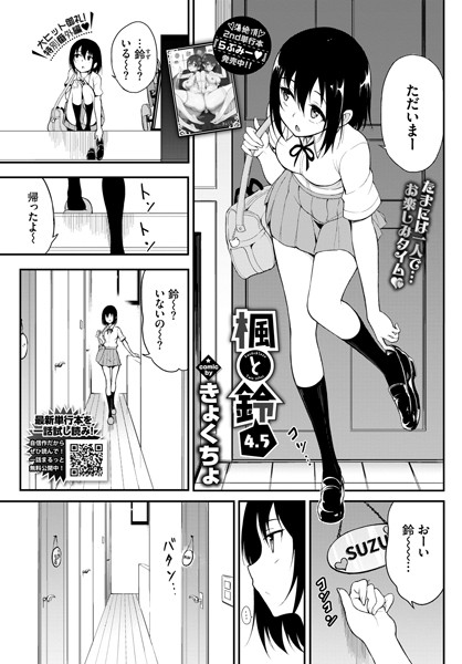 きょくちょ【楓と鈴 4.5】単話-