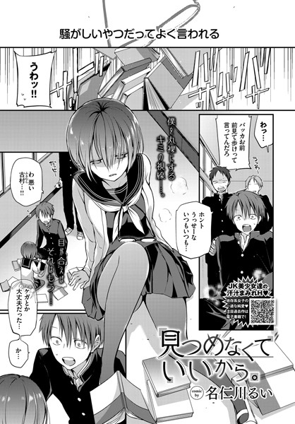 名仁川るい【見つめなくていいから。】単話-