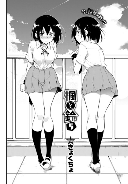 きょくちょ【楓と鈴 5】拘束-