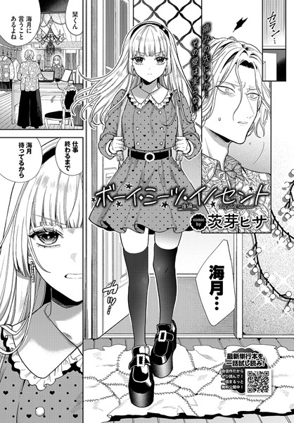 茨芽ヒサ【ボーイ・ミーツ・イノセント〜後編〜】単話-