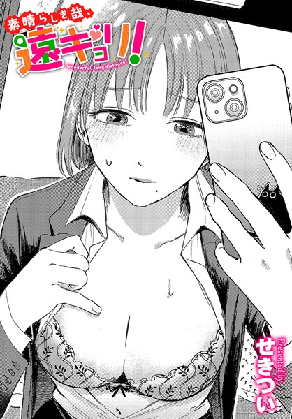 せきつい【素晴らしき哉、遠キョリ！】単話-