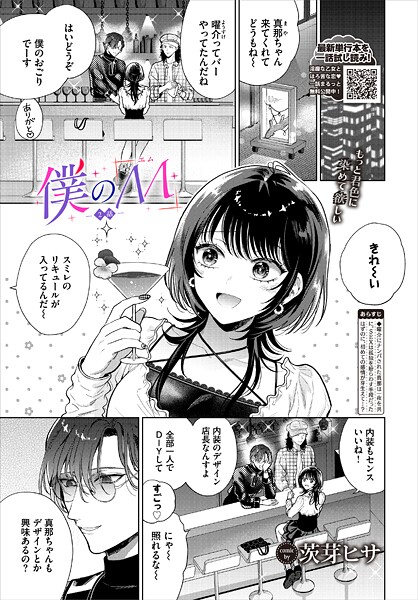 茨芽ヒサ【僕のM-2話-】単話-