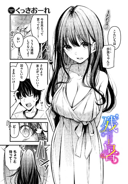 くっきおーれ【残暑】単話-