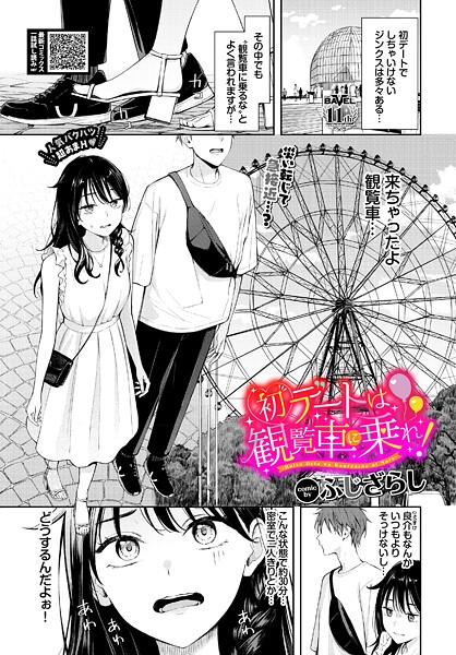 ふじざらし【初デートは観覧車に乗れ！】羞恥-