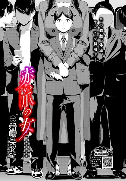 岩崎ユウキ【赤い爪の女】ホラー-