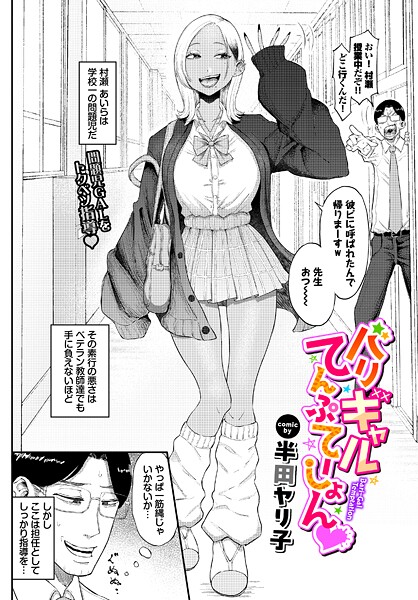 半田ヤリ子【バリギャルてんぷてーしょん】単話-