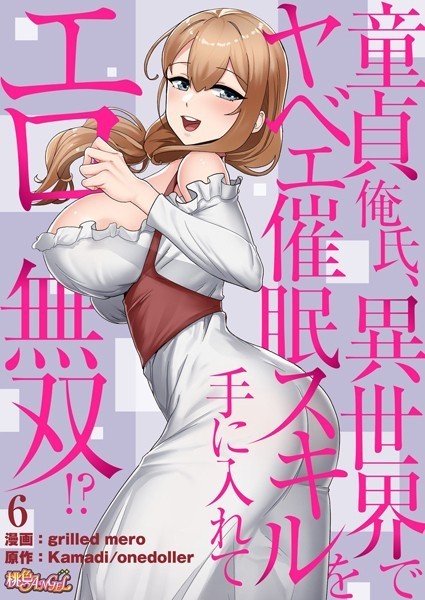 grilled mero【童貞俺氏、異世界でヤベェ催●スキルを手に入れてエロ無双！？（フルカラー） 6】単話-