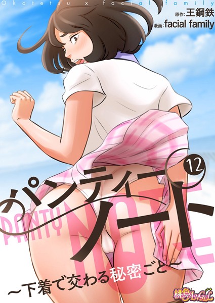 facial family【パンティーノート 〜下着で交わる秘密ごと〜（フルカラー） 12】単話-