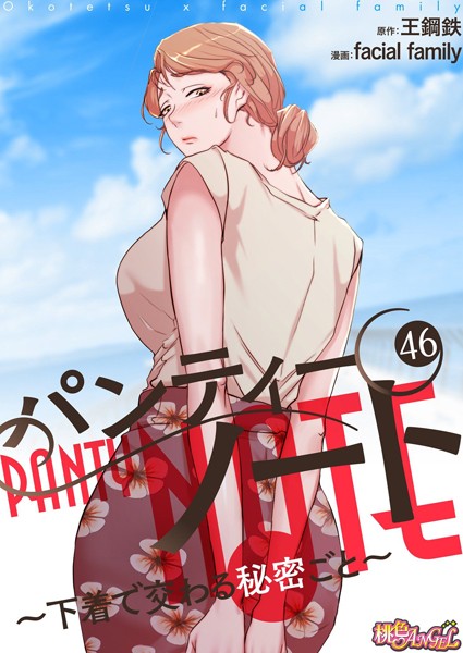 facial family【パンティーノート 〜下着で交わる秘密ごと〜（フルカラー） 46】単話-