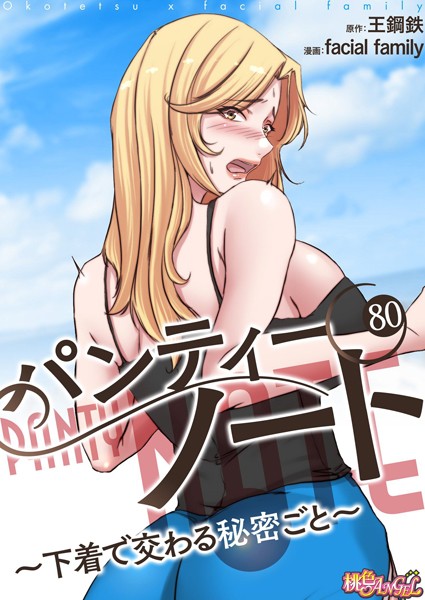 facial family【パンティーノート 〜下着で交わる秘密ごと〜（フルカラー） 80】単話-