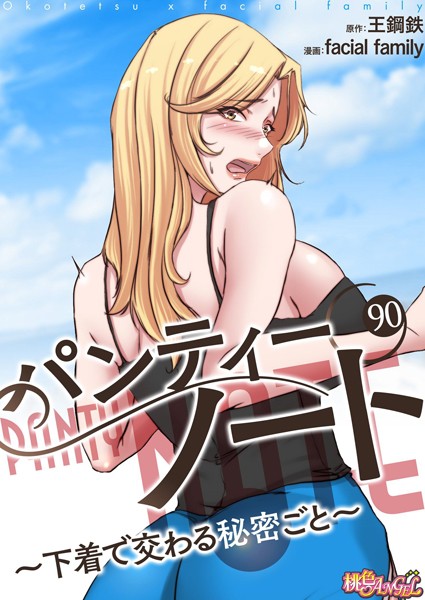 facial family【パンティーノート 〜下着で交わる秘密ごと〜（フルカラー） 90】単話-