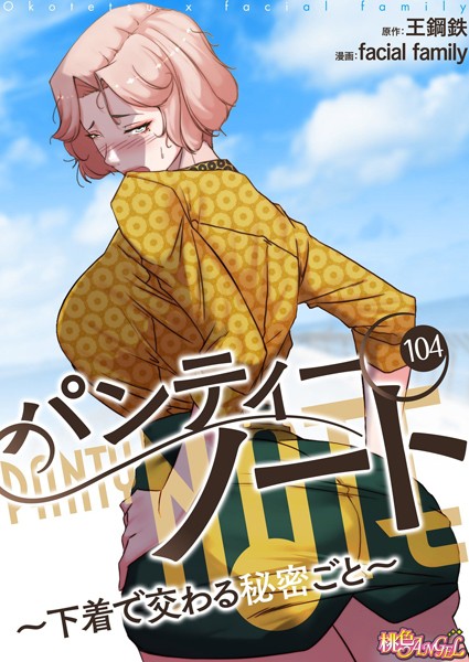 facial family【パンティーノート 〜下着で交わる秘密ごと〜（フルカラー） 104】単話-