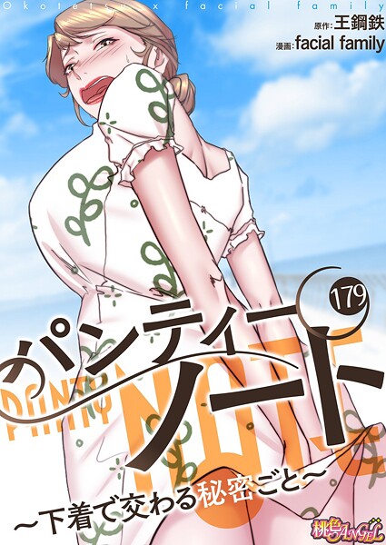 facial family【パンティーノート 〜下着で交わる秘密ごと〜（フルカラー） 179】単話-