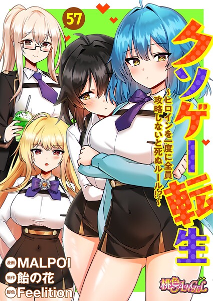 MALPOI【クソゲー転生 〜ヒロインを一度に全員攻略しないと死ぬルール！？〜（フルカラー） 57】単話-