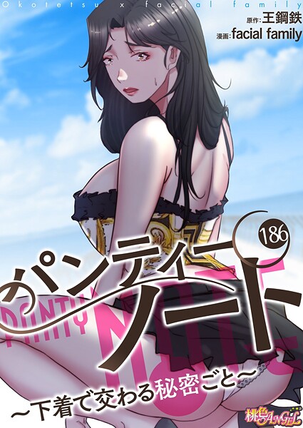 facial family【パンティーノート 〜下着で交わる秘密ごと〜（フルカラー） 186】単話-