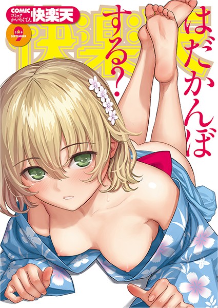 ぼっしぃ【COMIC快楽天 2019年09月号】マンガ誌-