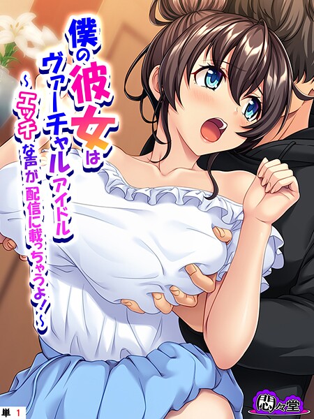 悶々堂【僕の彼女はヴァーチャルアイドル 〜エッチな声が配信に載っちゃうよ！〜 （単話） 第1話】フルカラー-