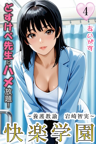 あいがす【快楽学園 どすけべ先生とハメ放題！4 〜養護教諭 岩崎智実〜】フルカラー-