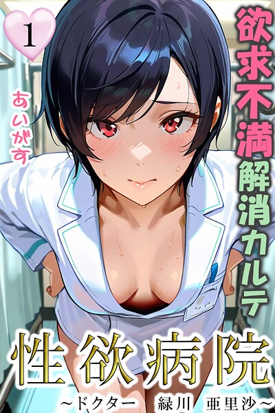あいがす【性欲病院 欲求不満解消カルテ1 〜ドクター 緑川 亜里沙〜〜】フルカラー-