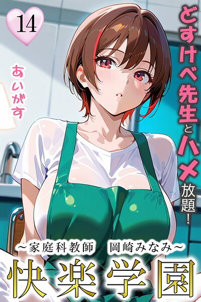 あいがす【快楽学園 どすけべ先生とハメ放題！14 〜家庭科教師 岡崎みなみ〜】フルカラー-