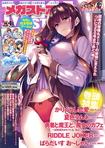 メガストア編集部【月刊メガストア 2018年4月号】マンガ誌-