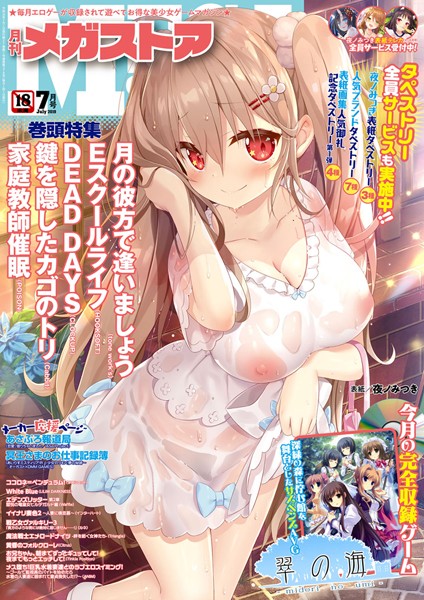 メガストア編集部【月刊メガストア 2019年7月号】美少女-