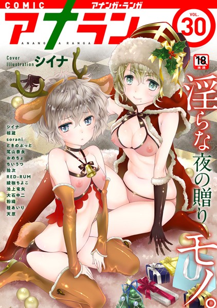 シイナ【アナンガ・ランガ vol.30】マンガ誌-