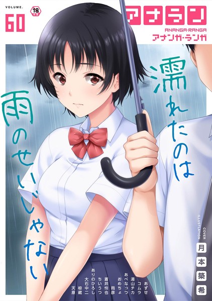 ありのひろし【アナンガ・ランガ Vol.60】マンガ誌-