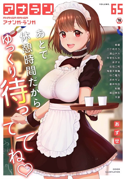 あずせ【アナンガ・ランガ Vol.65】マンガ誌-