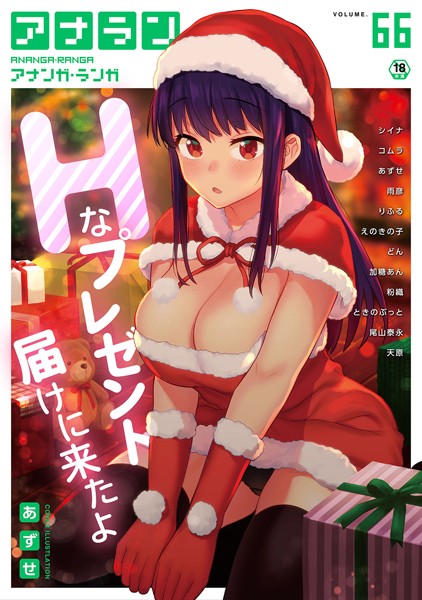 あずせ【アナンガ・ランガ Vol.66】マンガ誌-