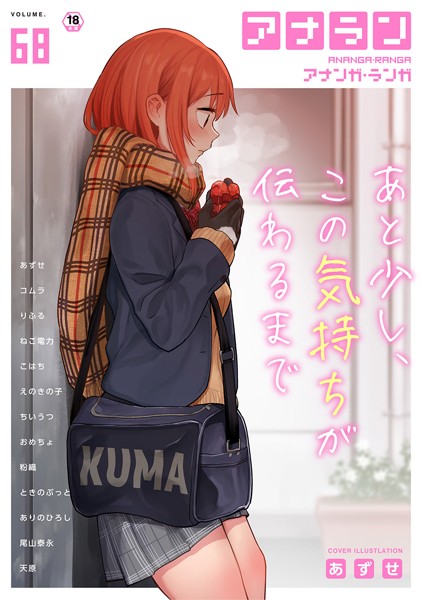 あずせ【アナンガ・ランガ Vol.68】マンガ誌-