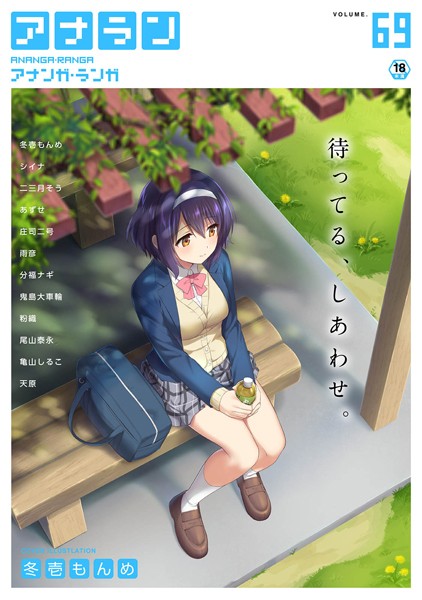 冬壱もんめ【アナンガ・ランガ Vol.69】マンガ誌-