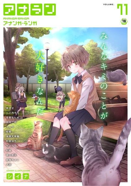 シイナ【アナンガ・ランガ Vol.71】マンガ誌-