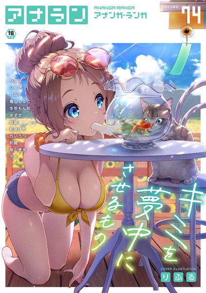 りふる【アナンガ・ランガ Vol.74】マンガ誌-