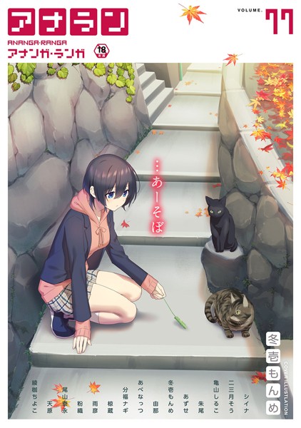 シイナ【アナンガ・ランガ Vol.77】マンガ誌-