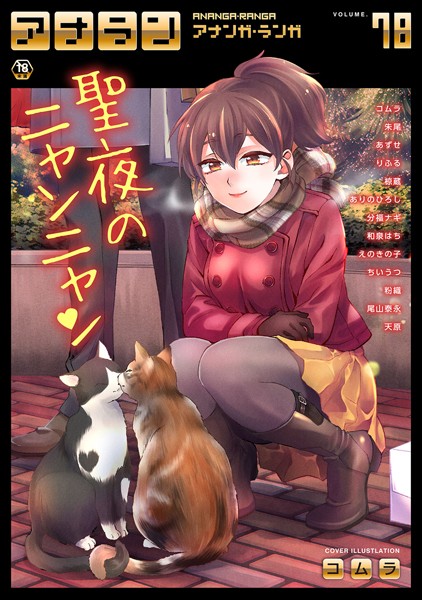 コムラ【アナンガ・ランガ Vol.78】マンガ誌-