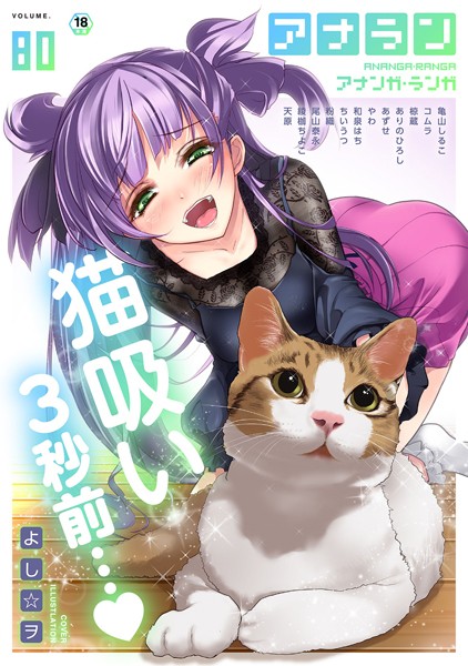 よし☆ヲ【アナンガ・ランガ Vol.80】制服-