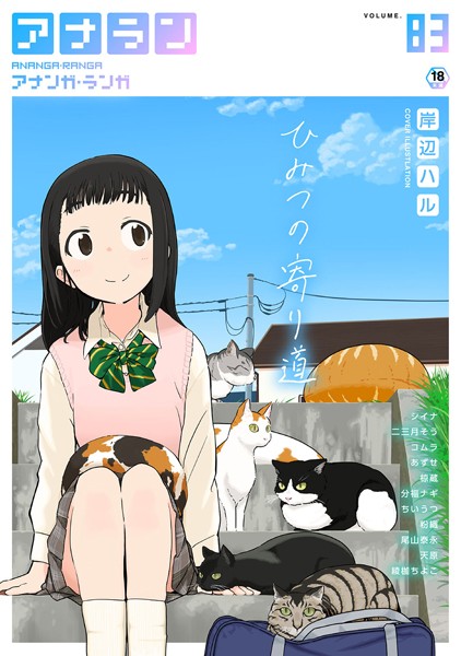 岸辺ハル【アナンガ・ランガ Vol.83】マンガ誌-